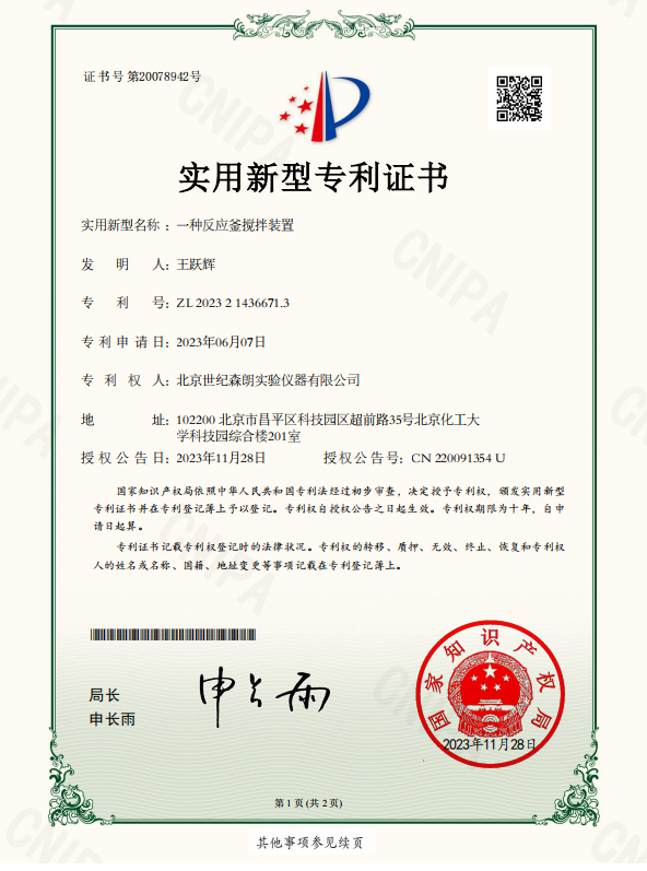 一種反應(yīng)釜攪拌裝置實(shí)用新型專利證書(shū)