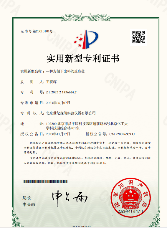 一種方便下出料的反應(yīng)釜實(shí)用新型專利證書(shū)