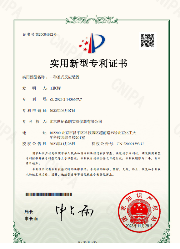 一種釜式反應(yīng)裝置實(shí)用新型專利證書(shū)