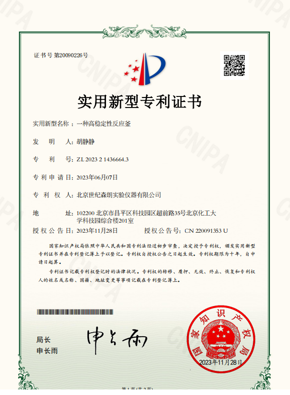 一種高穩(wěn)定性反應(yīng)釜實(shí)用新型專利證書(shū)